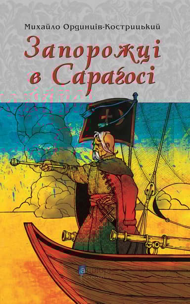 Запорожці в Сараґосі