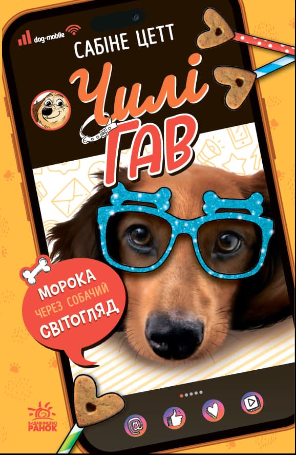 Обкладника "Чилі Гав. Морока через собачий світогляд" - 1 Фото Превью "Чилі Гав. Морока через собачий світогляд" - Фото №1