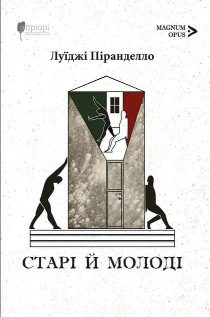 Обкладника "Старі й молоді" - 1 Фото Превью "Старі й молоді" - Фото №1