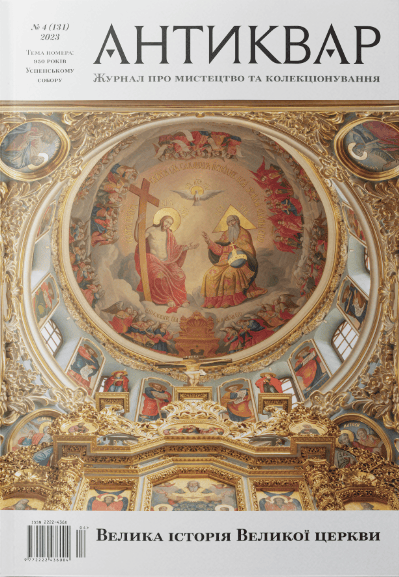 Обкладника "Велика Історія Великої Церкви #131 (2023)" - 1 Фото Превью "Велика Історія Великої Церкви #131 (2023)" - Фото №1