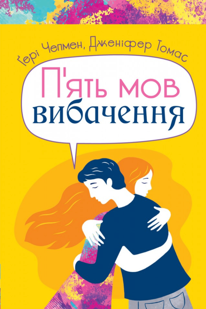 Пʼять мов вибачення