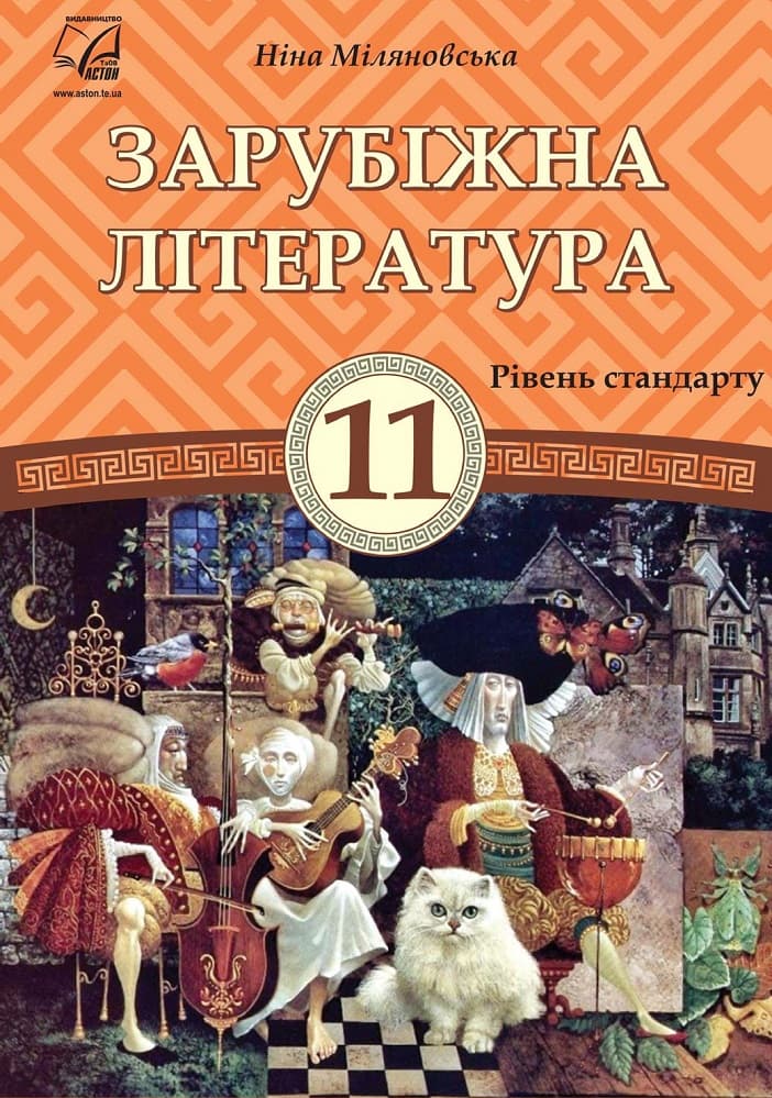 Зарубіжна література. Підручник для 11 класу (рівень стандарту)
