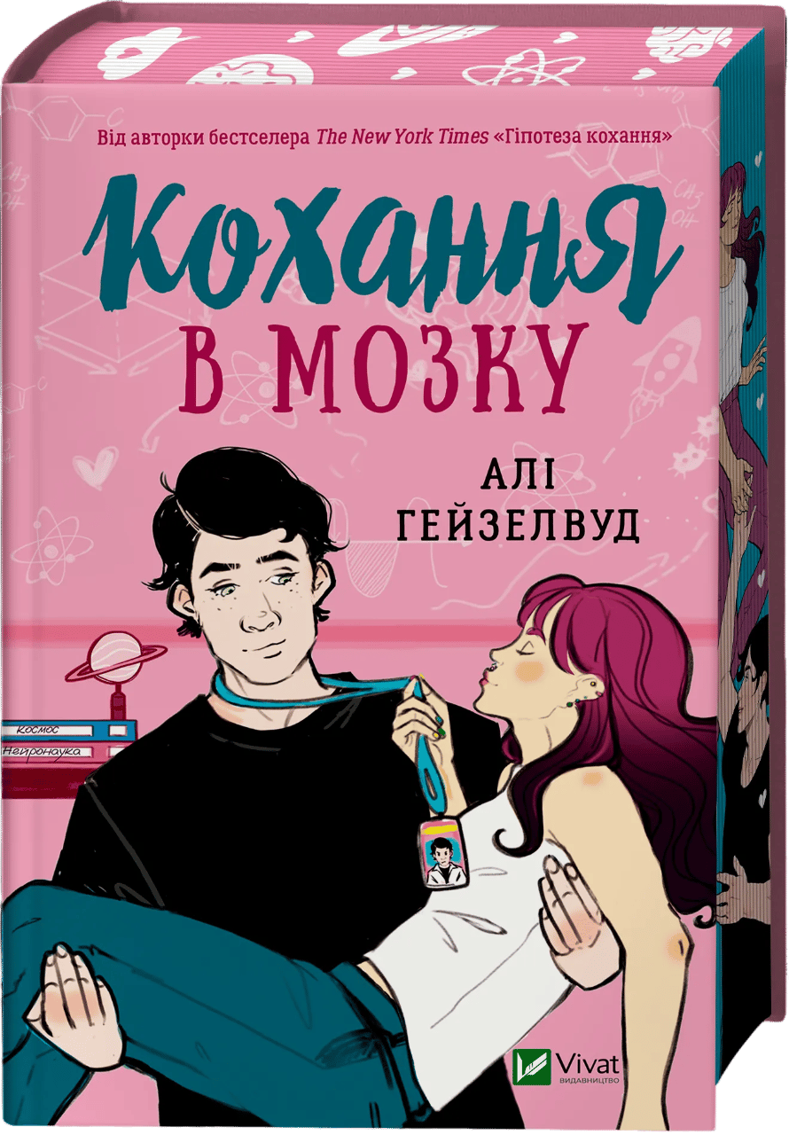 Обкладника "Кохання в мозку" - 1 Фото Превью "Кохання в мозку" - Фото №1