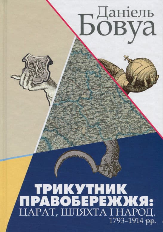 Трикутник Правобережжя: царат, шляхта і народ. 1793-1914 рр - Даніель Бовуа - Kebuk