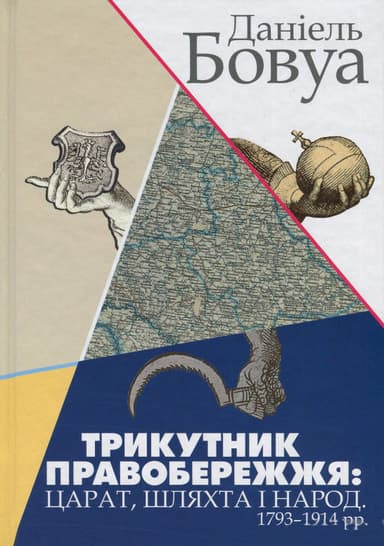 Трикутник Правобережжя: царат, шляхта і народ. 1793-1914 рр.