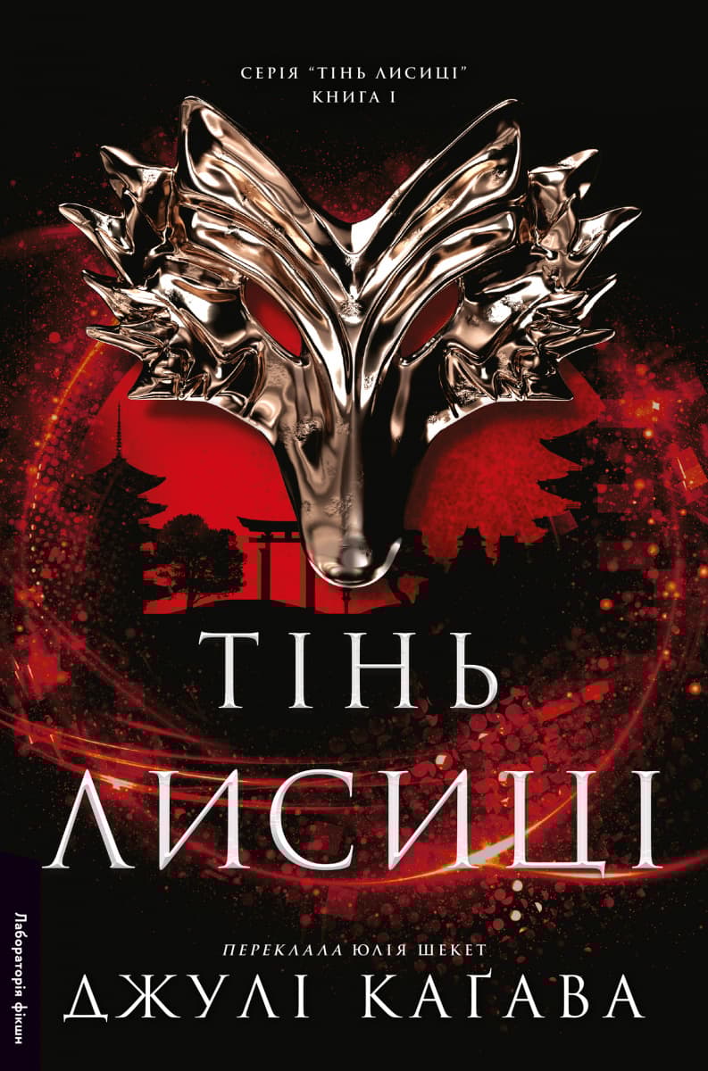 Обкладника "Тінь лисиці. Книга 1" Обкладинка "Тінь лисиці. Книга 1"