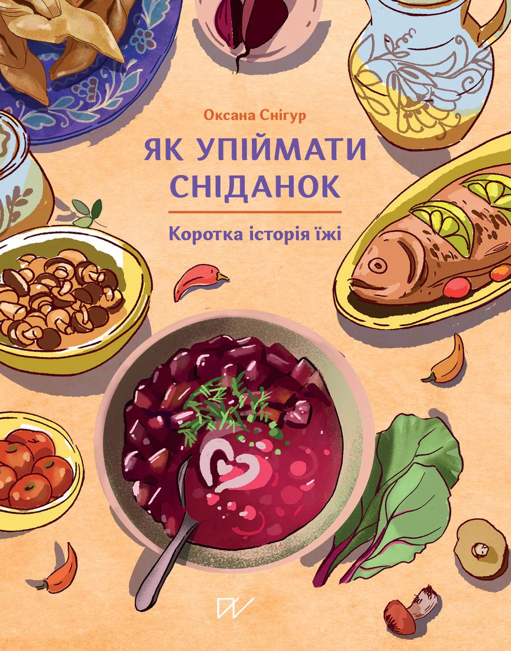 Обкладника "Як упіймати сніданок. Коротка історія їжі" - 1 Фото Превью "Як упіймати сніданок. Коротка історія їжі" - Фото №1