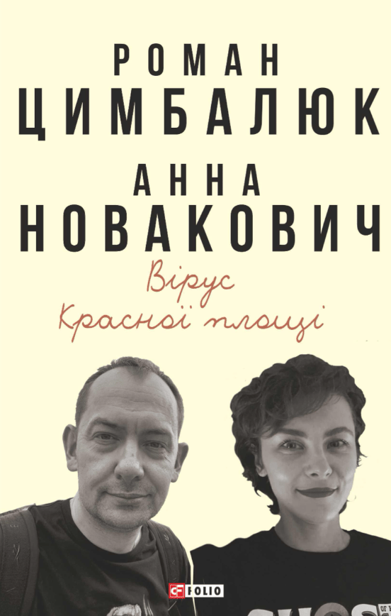 Вірус Красної площі