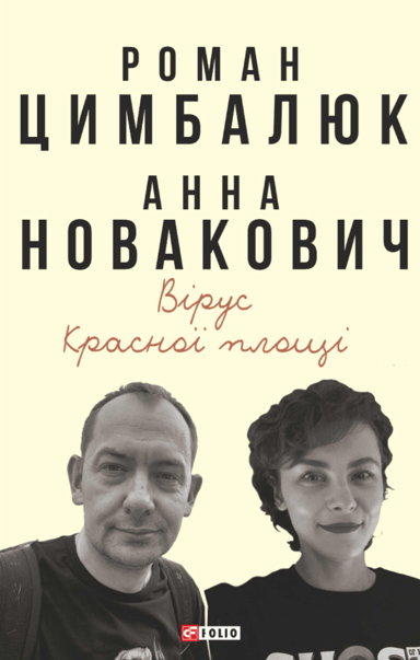 Вірус Красної площі