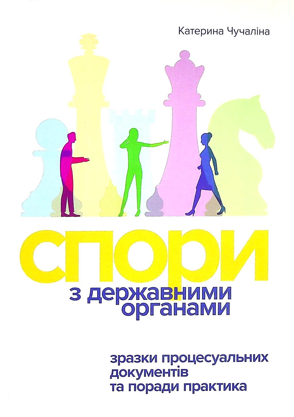 Обкладника "Спори з Державними органами: зразки процесуальних документів та поради практика" - 1 Фото Превью "Спори з Державними органами: зразки процесуальних документів та поради практика" - Фото №1