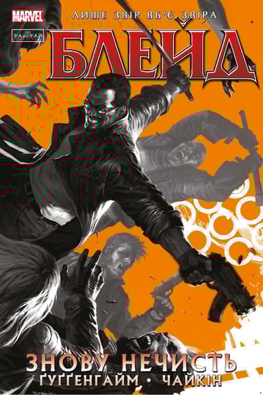Блейд. Знову Нечисть