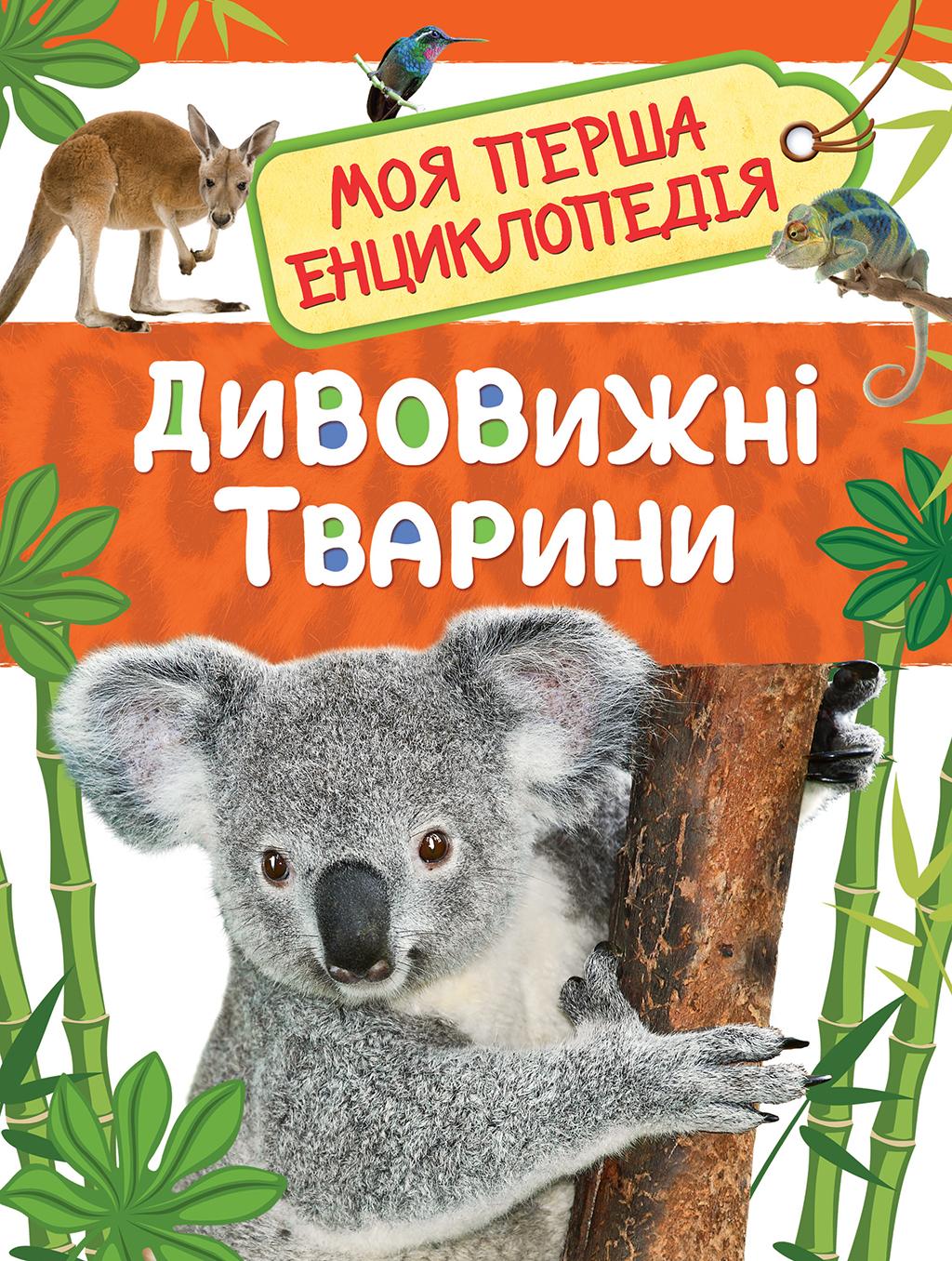Дивовижні тварини. Моя перша енциклопедія