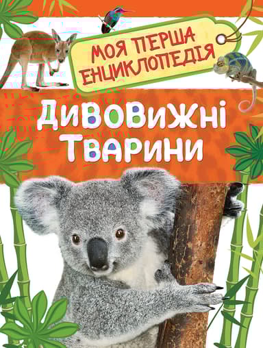 Дивовижні тварини. Моя перша енциклопедія