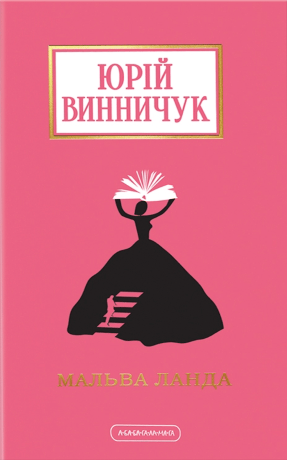 Мальва Ланда - Юрій Винничук - Kebuk
