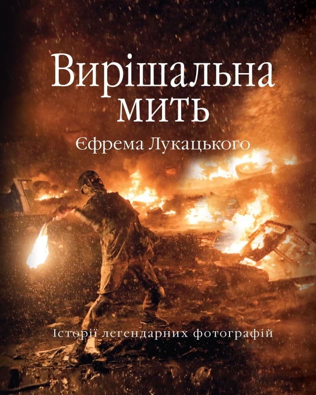 Обкладника "Вирішальна мить. Історія незалежності України в легендарних фотографіях" - 1 Фото Превью "Вирішальна мить. Історія незалежності України в легендарних фотографіях" - Фото №1