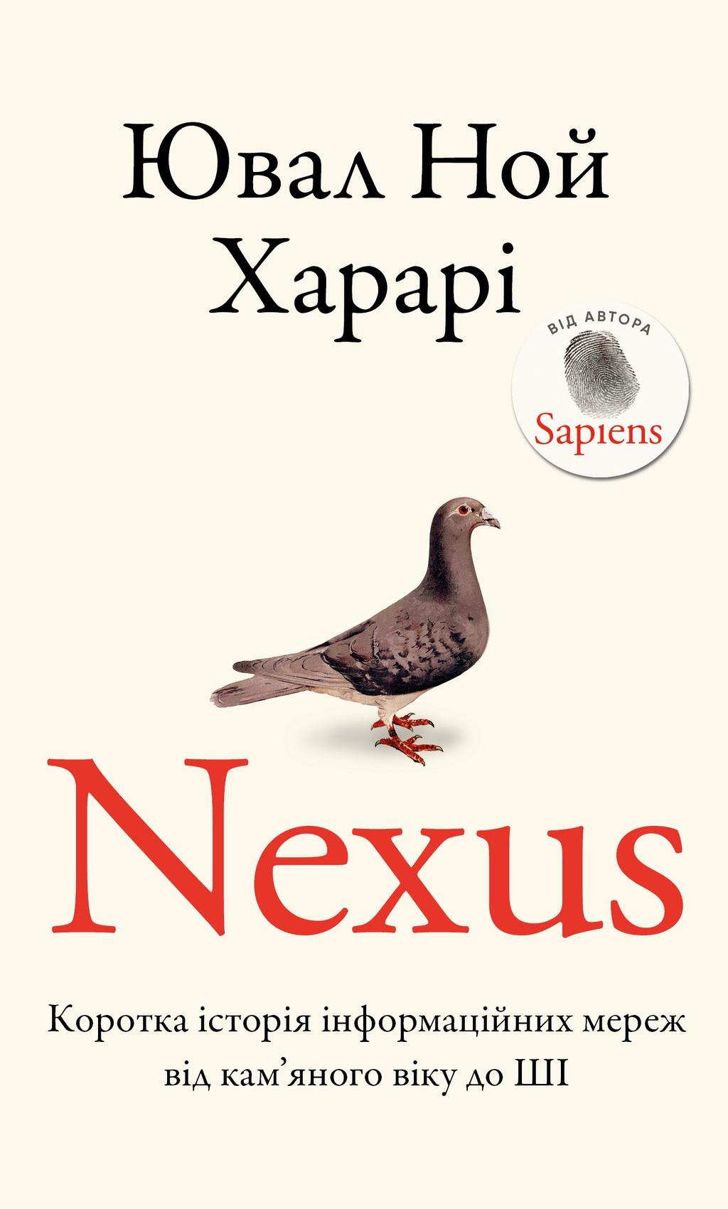 Nexus. Коротка історія інформаційних мереж від кам'яного...