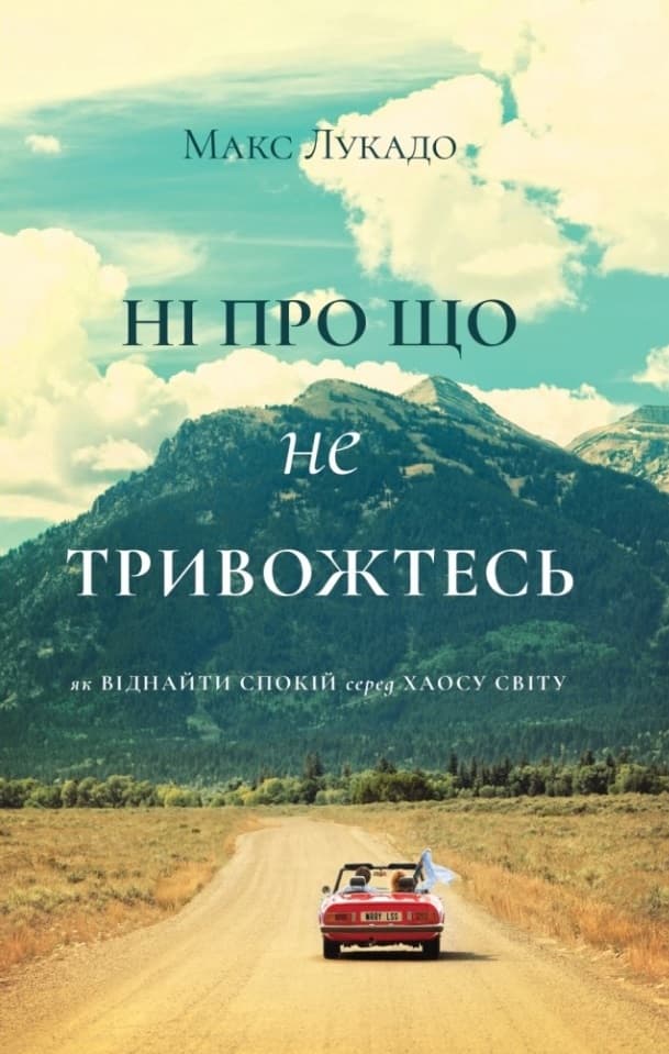 Обкладника "Ні про що не тривожтеся. Як віднайти спокій серед хаосу світу" - 1 Фото Превью "Ні про що не тривожтеся. Як віднайти спокій серед хаосу світу" - Фото №1