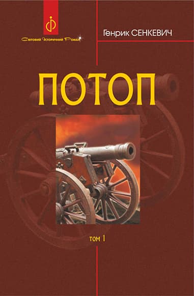 Потоп. Том 1