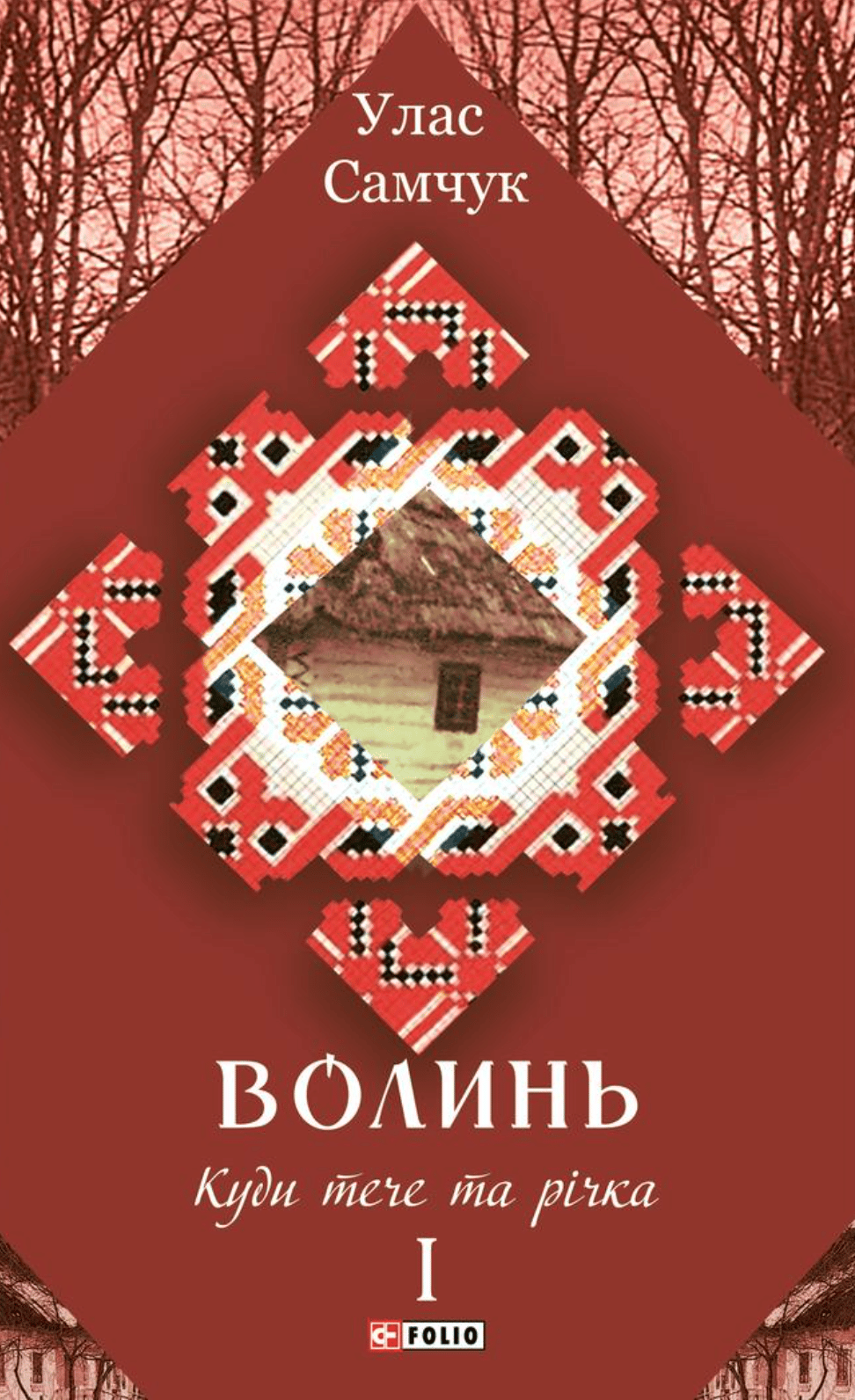 Обкладника "Волинь. Куди тече та річка. Частина 1" Обкладинка "Волинь. Куди тече та річка. Частина 1"