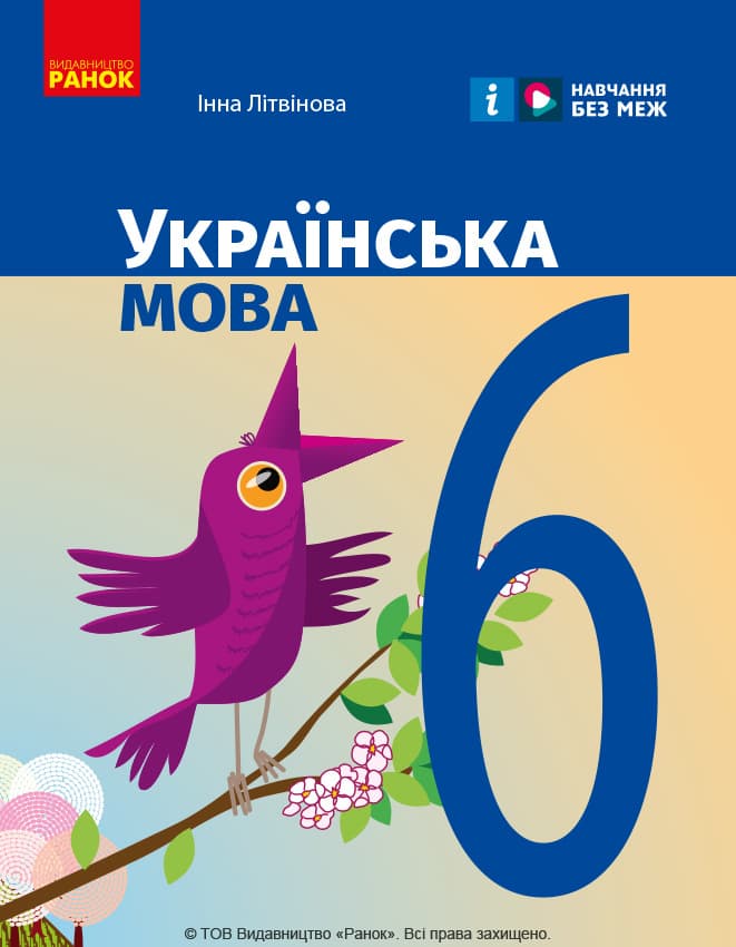 6 клас. Українська мова. Підручник