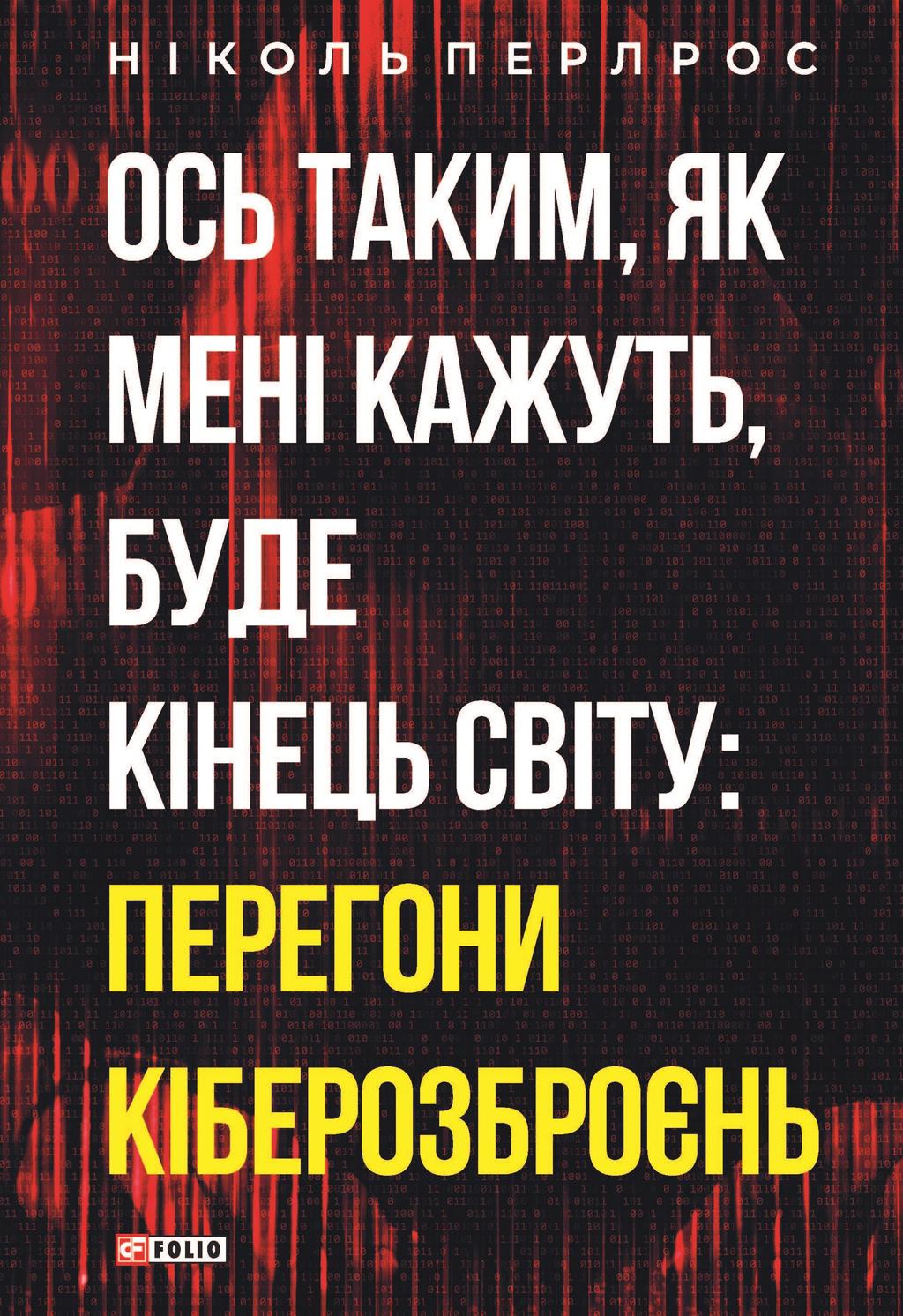 Обкладника "Ось таким, як мені кажуть, буде кінець світу: перегони кіберозброєнь" - 1 Фото Превью "Ось таким, як мені кажуть, буде кінець світу: перегони кіберозброєнь" - Фото №1
