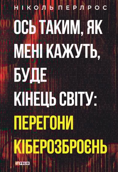 Ось таким, як мені кажуть, буде кінець світу: перегони кіберозброєнь