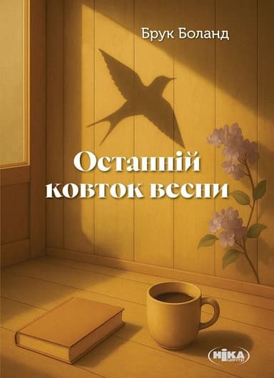Останній ковток весни