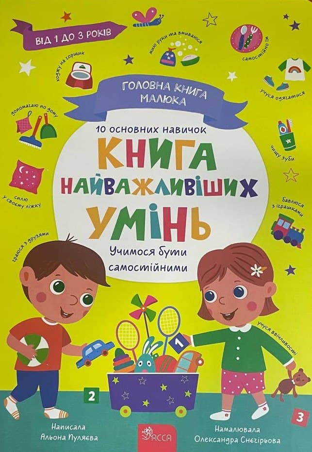 Головна книга малюка. Книга найважливіших умінь