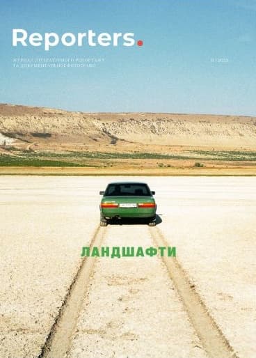 Reporters. Ландшафти