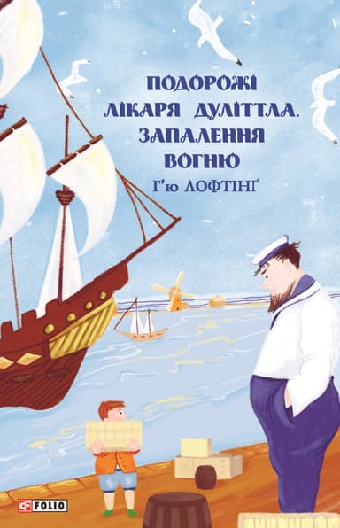 Подорожі Лікаря Дуліттла. Книга 3. Запалення вогню