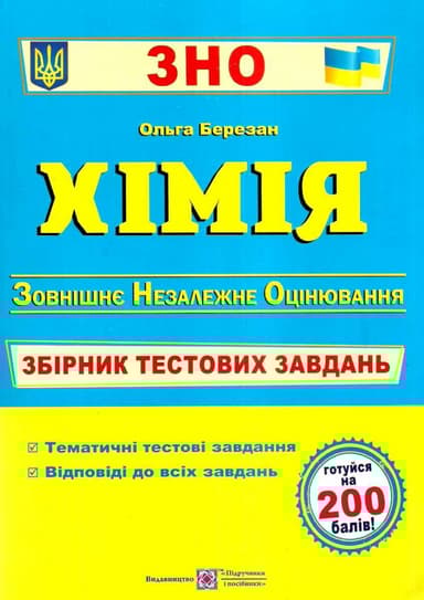 Хімія. Збірник тестових завдань до ЗНО