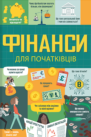 Фінанси для початківців
