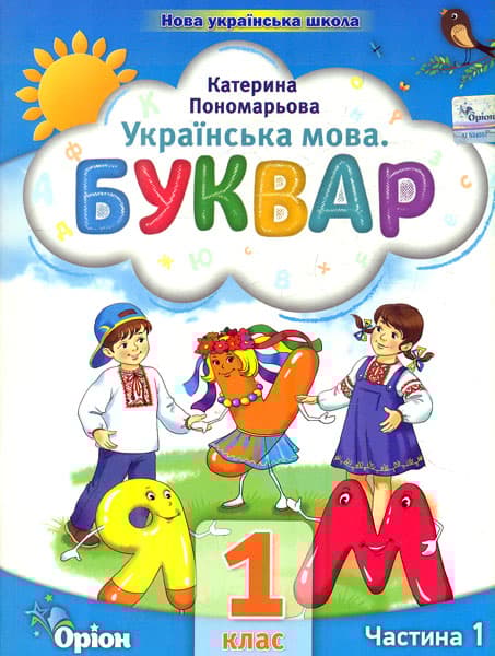 Обкладника "Буквар. 1 клас. Посібник. Частина 1" - 1 Фото Превью "Буквар. 1 клас. Посібник. Частина 1" - Фото №1