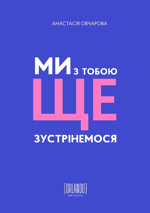 Обкладника "Ми з тобою ще зустрінемося" - 1 Фото Превью "Ми з тобою ще зустрінемося" - Фото №1