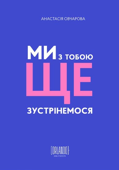 Ми з тобою ще зустрінемося