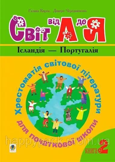 Українська мова та читання. 1-4 класи. Світ від А до Я. Хрестоматія світової літератури для початкової школи. Книга 2