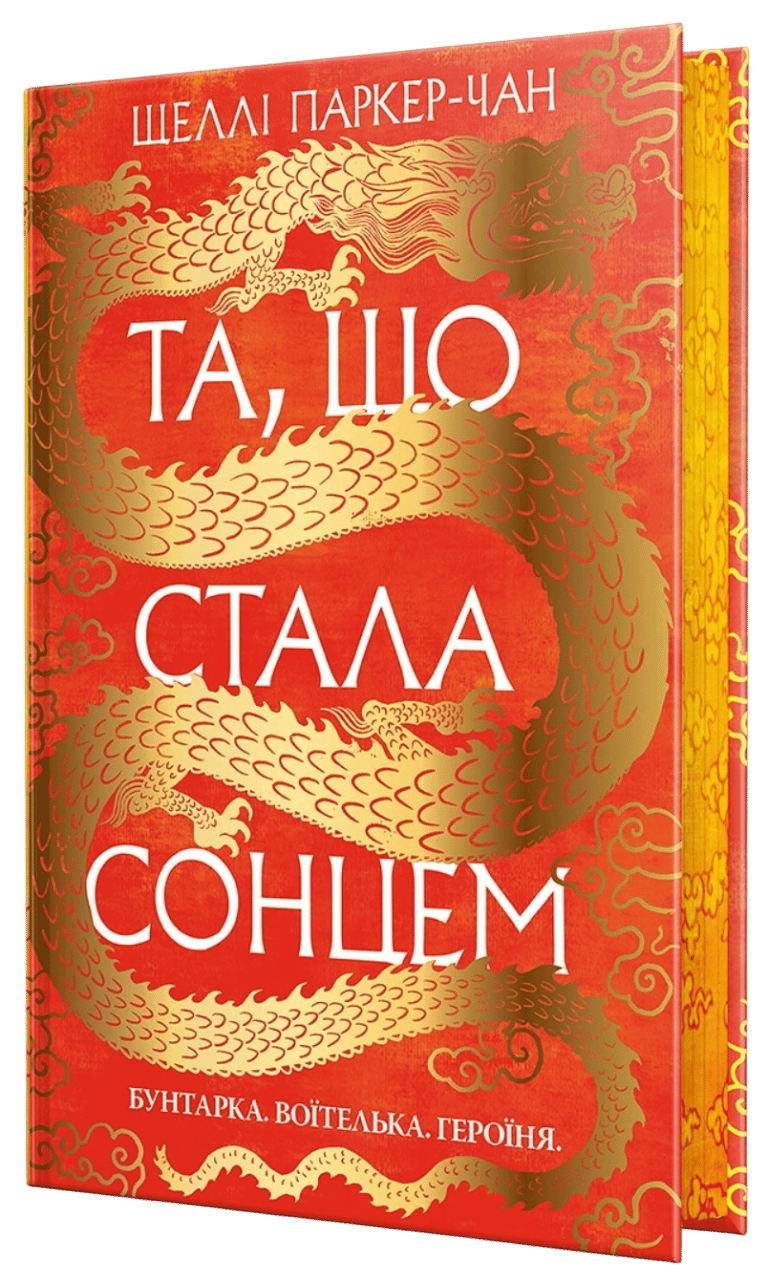 Обкладника "Та, що стала сонцем" Обкладинка "Та, що стала сонцем"