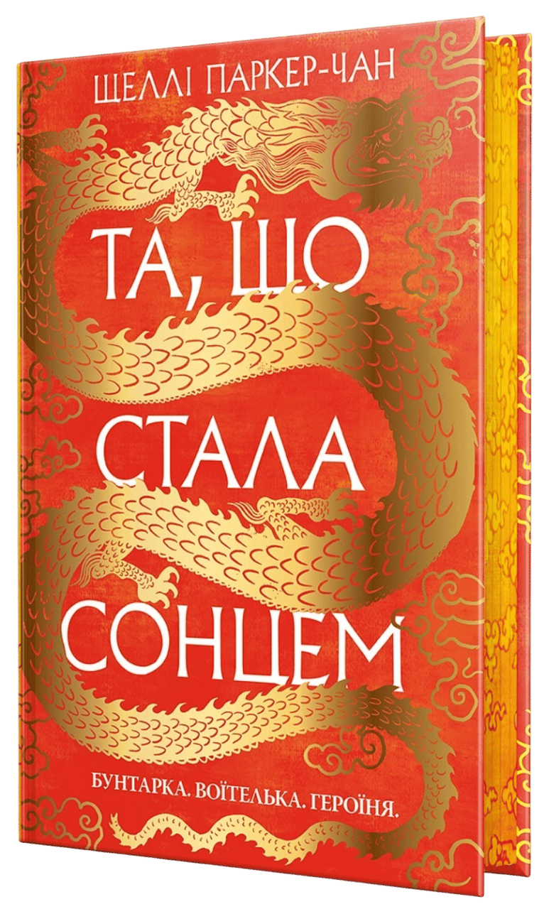 Та, що стала сонцем