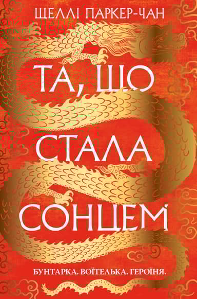 Та, що стала сонцем