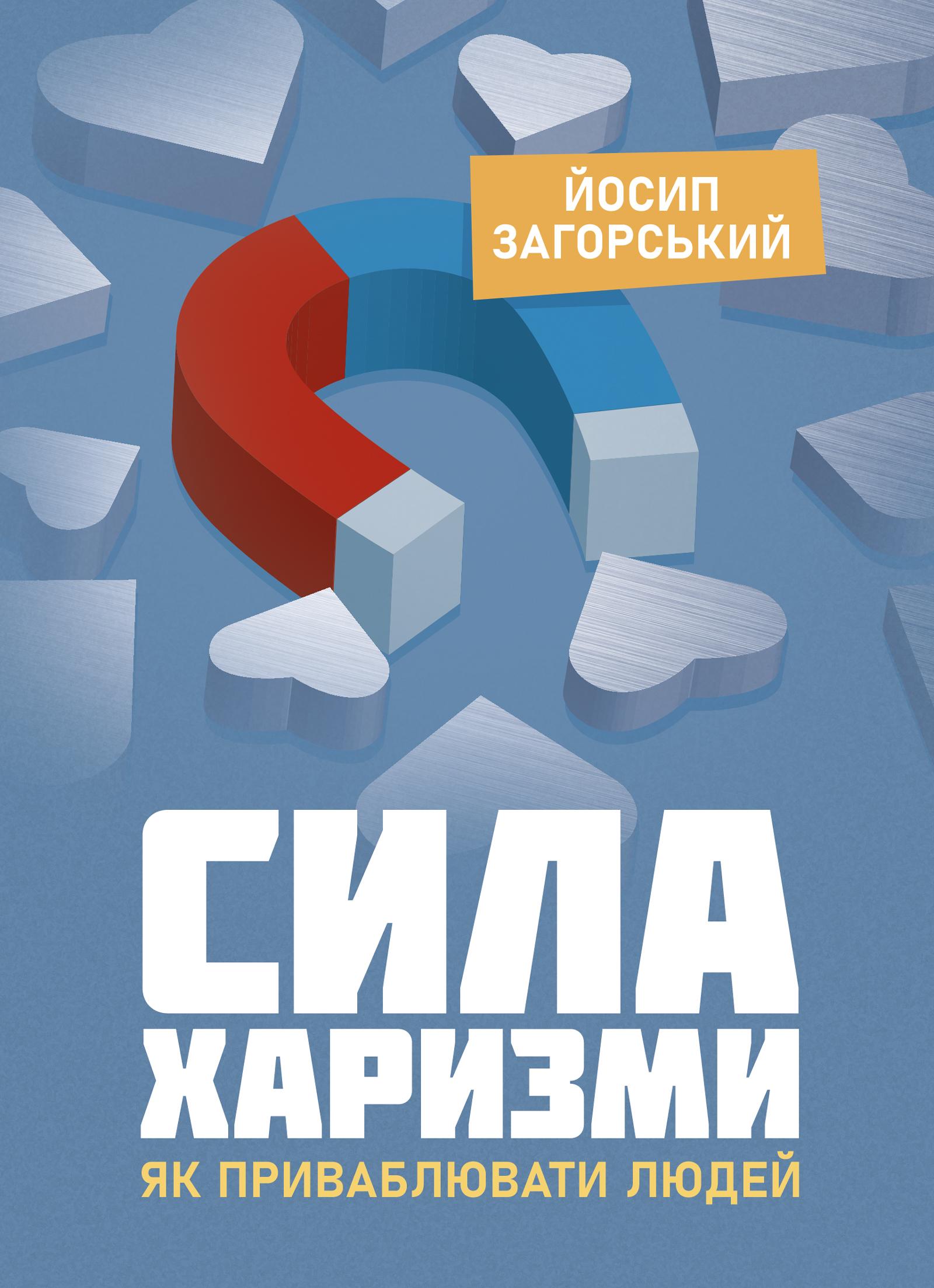 Обкладника "Сила харизми. Як приваблювати людей" Обкладинка "Сила харизми. Як приваблювати людей"
