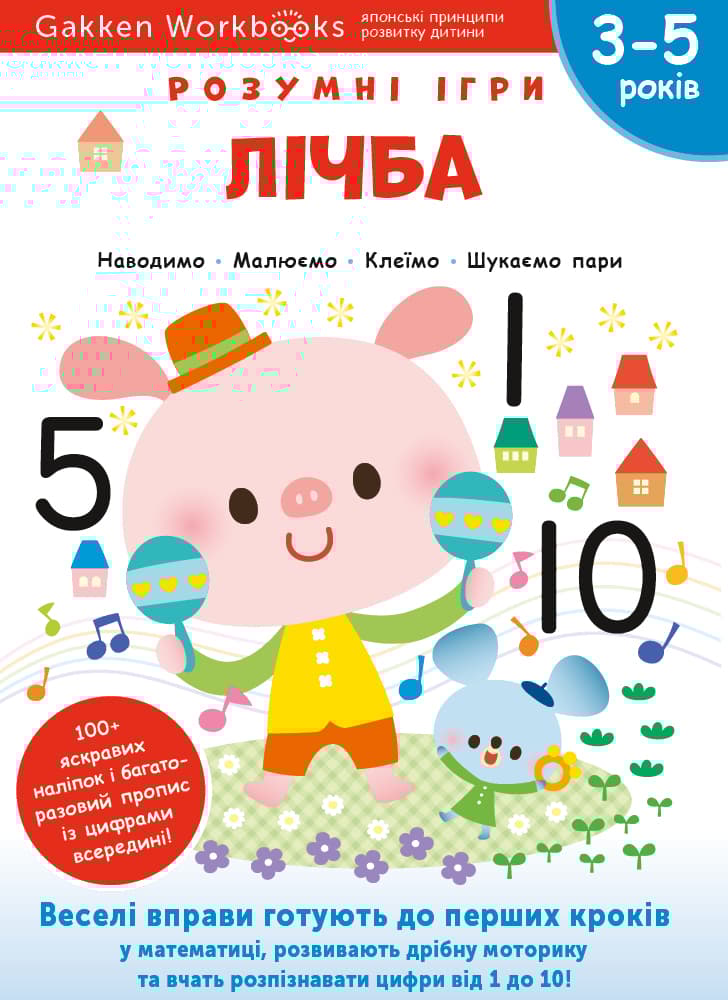 Лічба. 3-5 років + наліпки і багаторазові сторінки для малювання