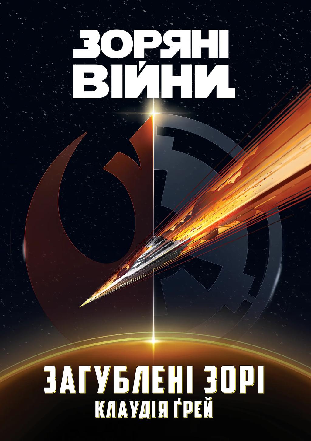 Обкладника "Зоряні Війни. Загублені зорі" Обкладинка "Зоряні Війни. Загублені зорі"