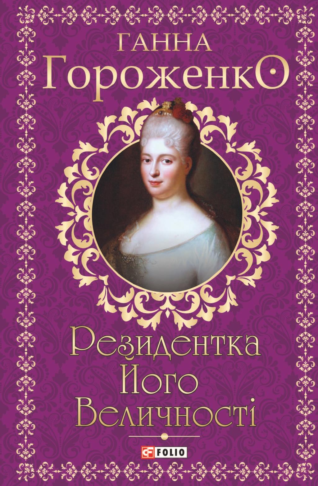 Обкладника "Резидентка Його Величності" - 1 Фото Превью "Резидентка Його Величності" - Фото №1