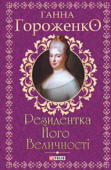 Резидентка Його Величності