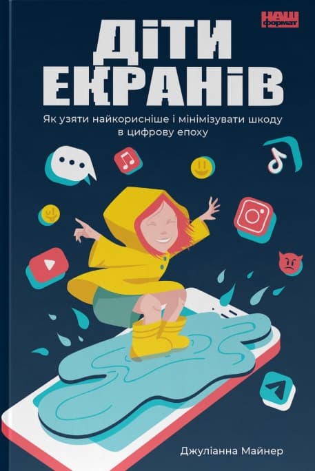 Обкладника "Діти екранів. Як узяти найкорисніше і мінімізувати шкоду в цифрову епоху" - 1 Фото Превью "Діти екранів. Як узяти найкорисніше і мінімізувати шкоду в цифрову епоху" - Фото №1