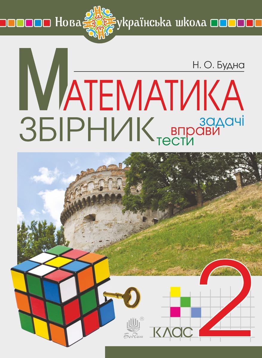 Математика. 2 клас. Збірник. Задачі, вправи, тести