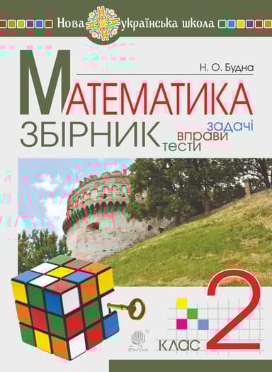 Математика. 2 клас. Збірник. Задачі, вправи, тести
