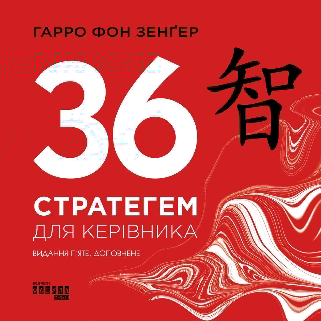Обкладника "36 стратегем для керівника" - 1 Фото Превью "36 стратегем для керівника" - Фото №1