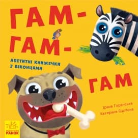Обкладника "Гам-гам-гам" Обкладинка "Гам-гам-гам"