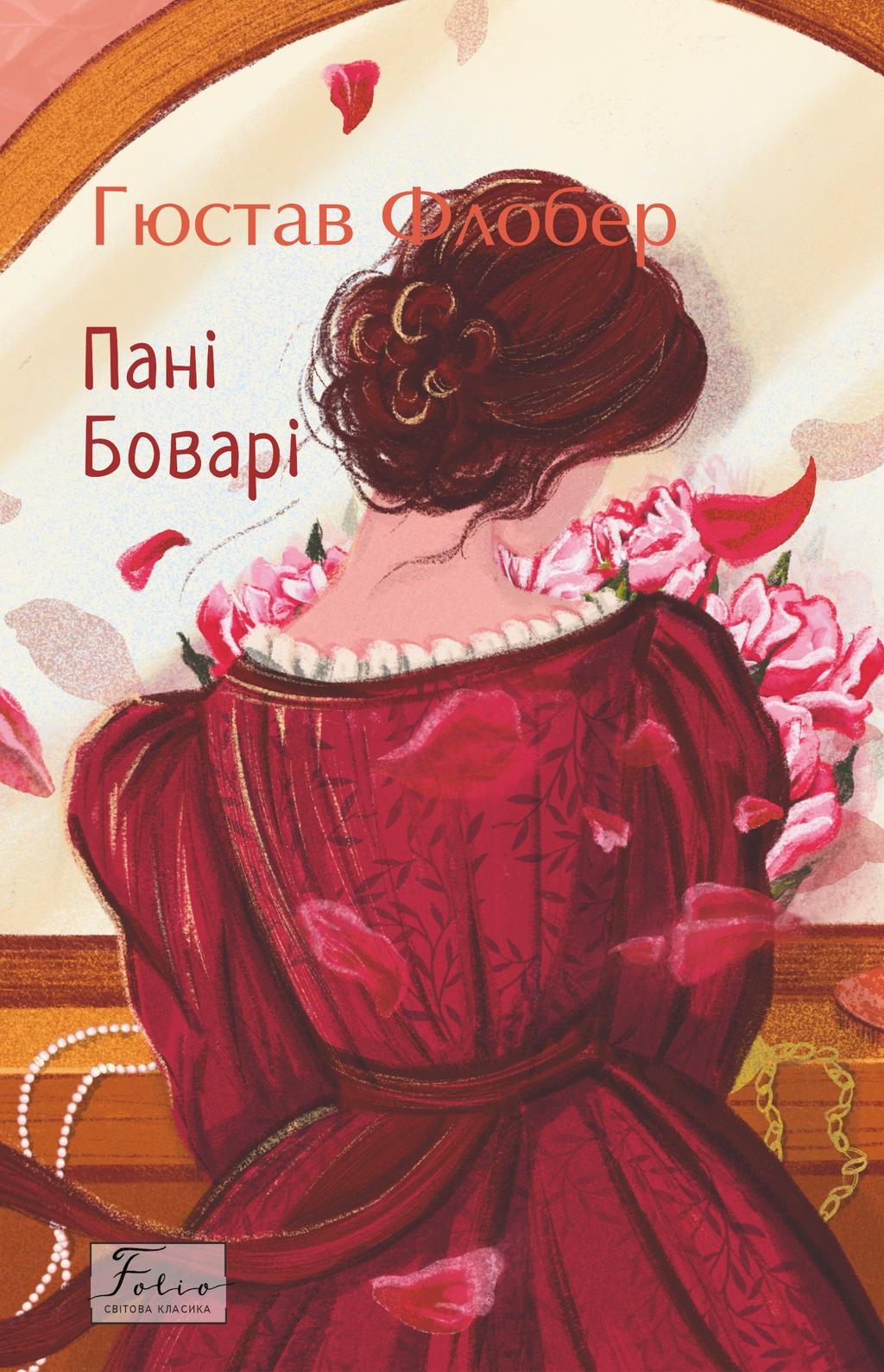 Обкладника "Пані Боварі" - 1 Фото Превью "Пані Боварі" - Фото №1